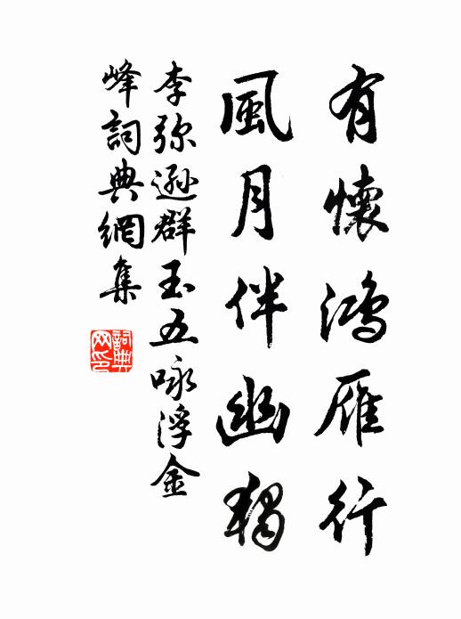李弥逊有怀鸿雁行，风月伴幽独书法作品欣赏