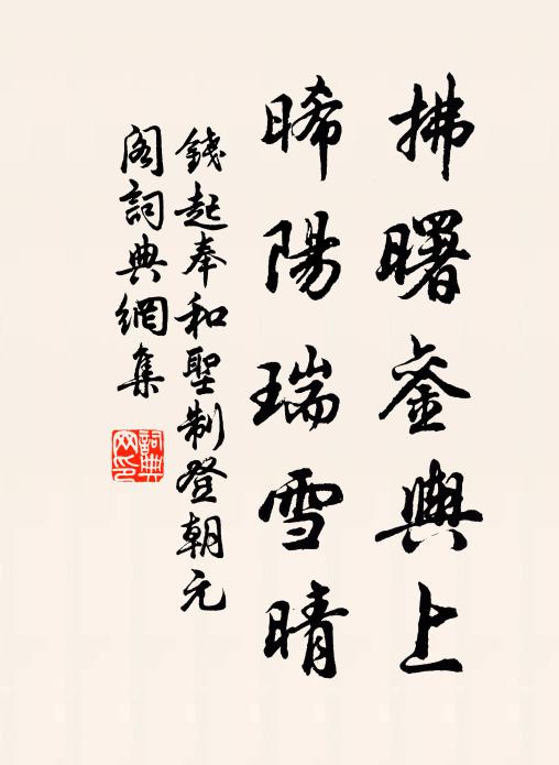 钱起拂曙銮舆上，晞阳瑞雪晴书法作品欣赏