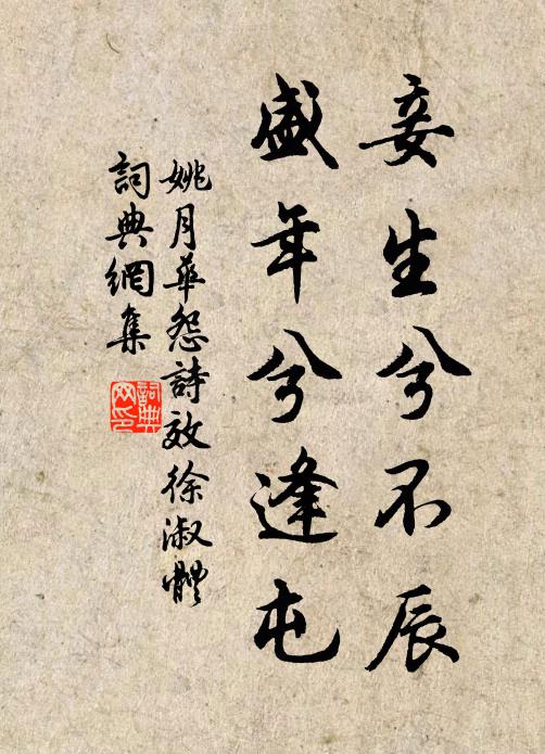 姚月华妾生兮不辰，盛年兮逢屯书法作品欣赏