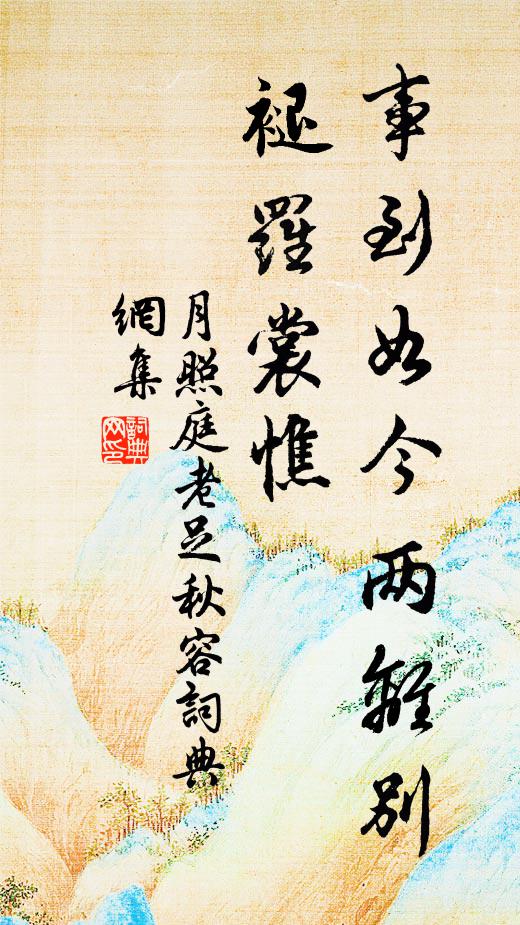 佚名事到如今两离别，褪罗裳憔书法作品欣赏