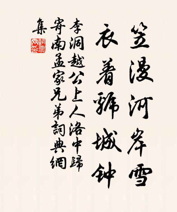 李洞笠漫河岸雪，衣着虢城钟书法作品欣赏