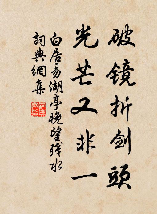 白居易破镜折剑头，光芒又非一书法作品欣赏