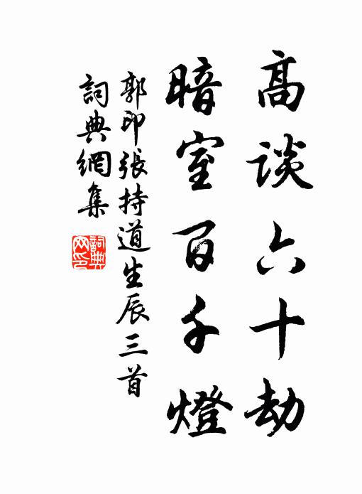 郭印高谈六十劫，暗室百千灯书法作品欣赏