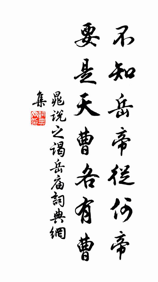 晁说之不知岳帝从何帝，要是天曹各有曹书法作品欣赏