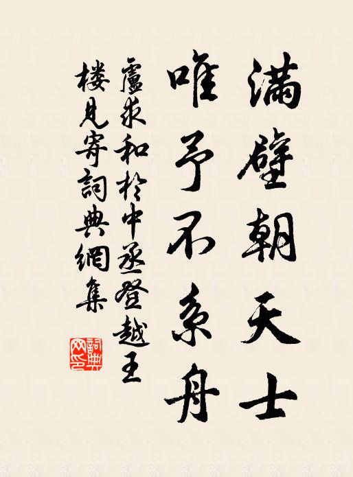 卢求满壁朝天士，唯予不系舟书法作品欣赏