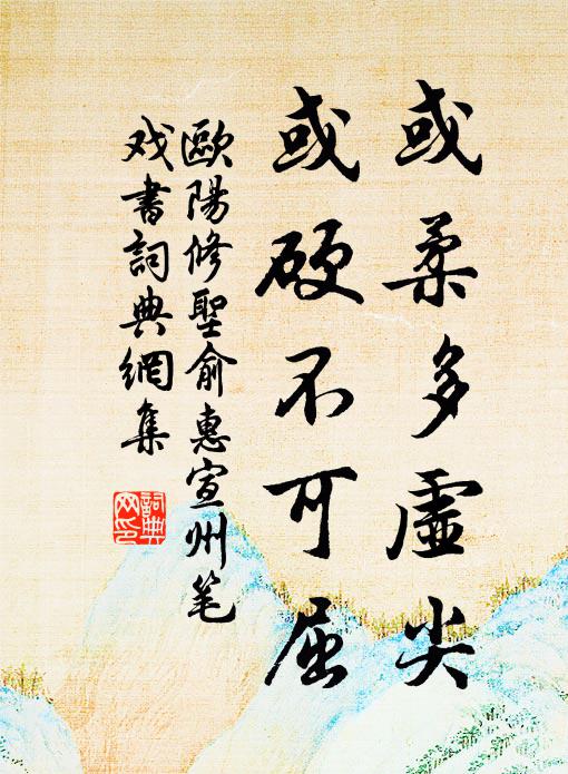 欧阳修或柔多虚尖，或硬不可屈书法作品欣赏