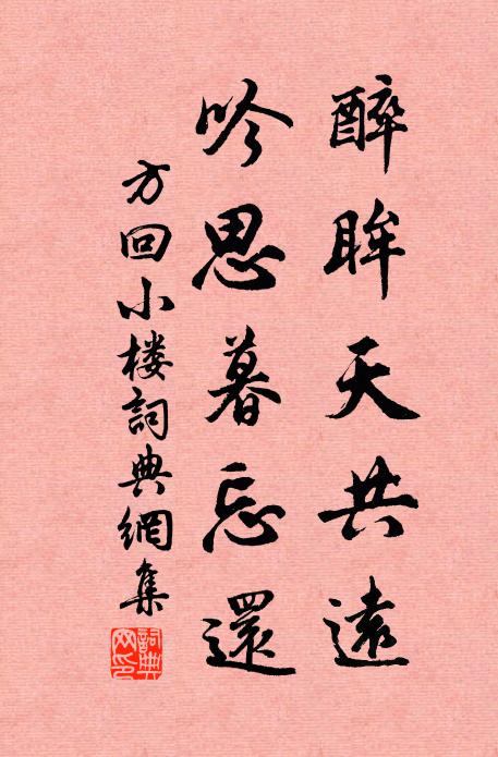方回醉眸天共远，吟思暮忘还书法作品欣赏
