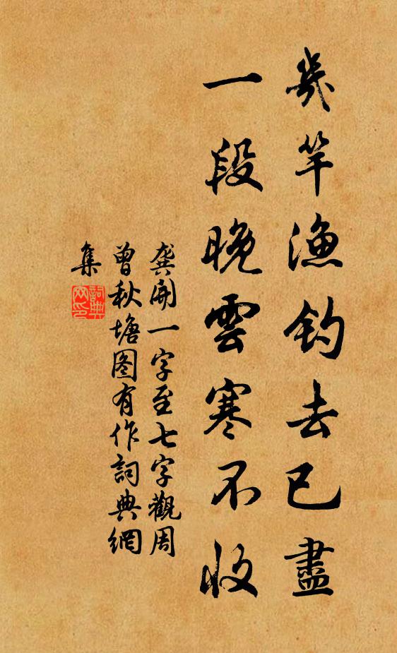 龚开几竿渔钓去已尽，一段晚云寒不收书法作品欣赏