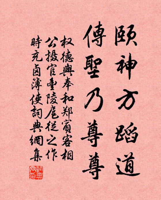 权德舆颐神方蹈道，传圣乃尊尊书法作品欣赏