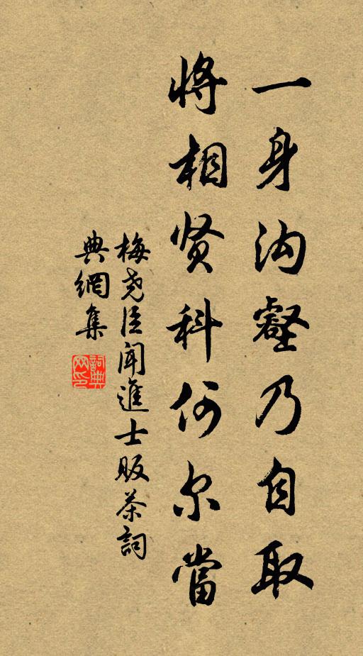 梅尧臣一身沟壑乃自取，将相贤科何尔当书法作品欣赏