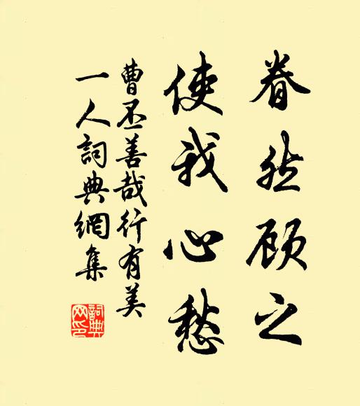 曹丕眷然顾之，使我心愁书法作品欣赏