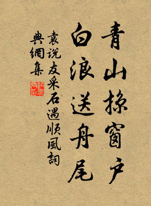 袁说友青山掠窗户，白浪送舟尾书法作品欣赏