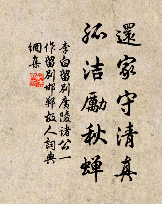 李白还家守清真，孤洁励秋蝉书法作品欣赏