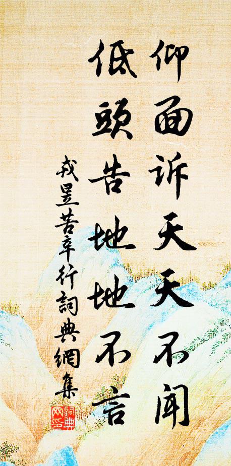 戎昱仰面诉天天不闻，低头告地地不言书法作品欣赏