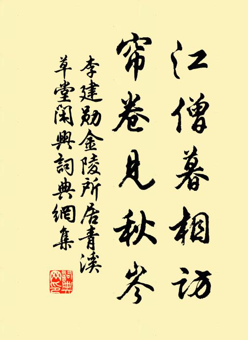 李建勋江僧暮相访，帘卷见秋岑书法作品欣赏
