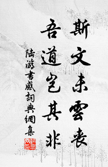 陆游斯文未云丧，吾道岂其非书法作品欣赏