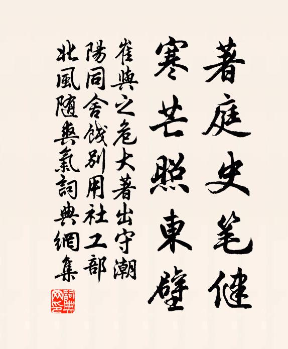 崔与之著庭史笔健，寒芒照东壁书法作品欣赏