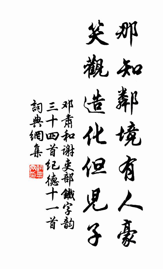 邓肃那知邻境有人豪，笑观造化但儿子书法作品欣赏