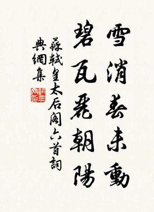 苏轼雪消春未动，碧瓦丽朝阳书法作品欣赏