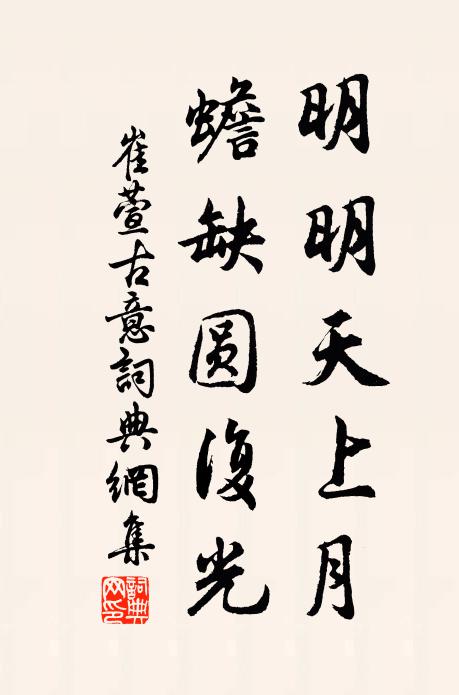崔萱明明天上月，蟾缺圆复光书法作品欣赏