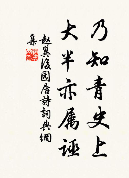 赵翼乃知青史上，大半亦属诬书法作品欣赏