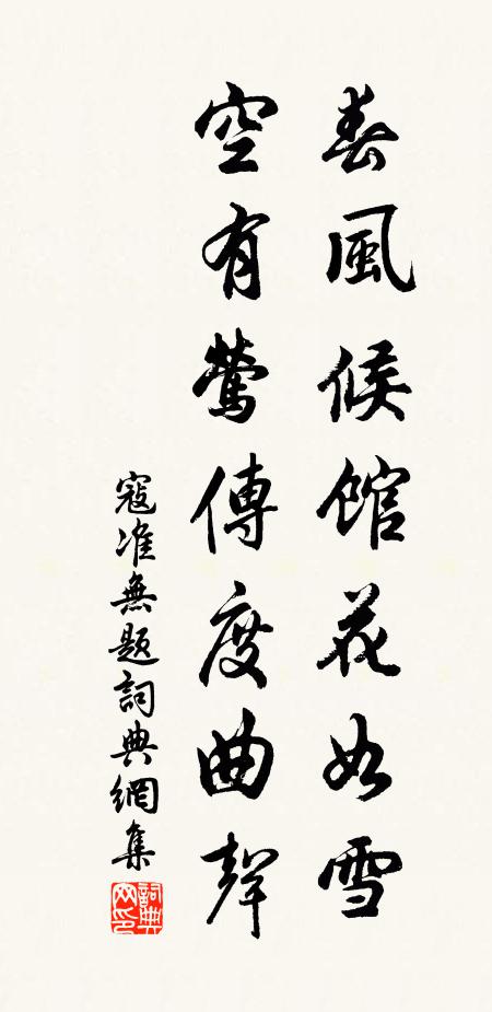 寇准春风候馆花如雪，空有莺传度曲声书法作品欣赏