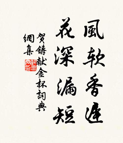 贺铸风软香迟，花深漏短书法作品欣赏
