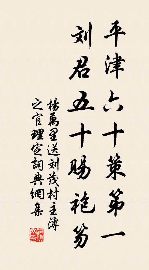 杨万里平津六十策第一，刘君五十赐袍笏书法作品欣赏