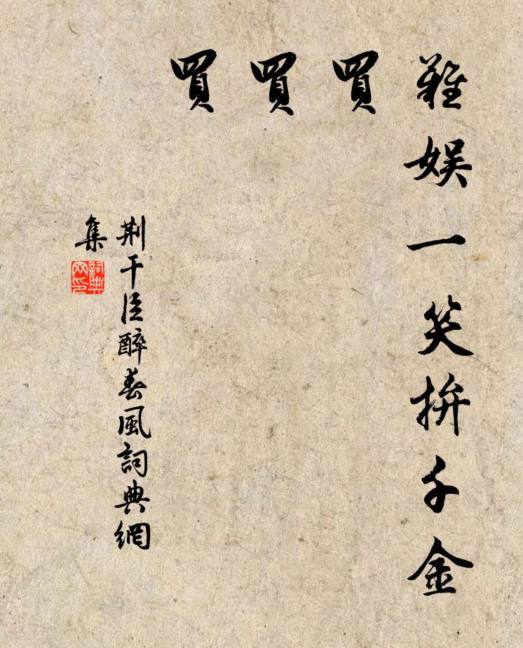 荆干臣难娱一笑拚千金，买、买、买书法作品欣赏