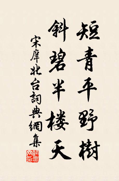 宋庠短青平野树，斜碧半楼天书法作品欣赏