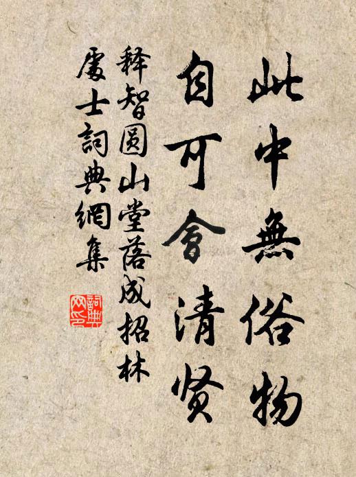 释智圆此中无俗物，自可会清贤书法作品欣赏