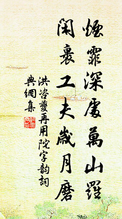 洪咨夔烟霏深处万山罗，闲裹工夫岁月磨书法作品欣赏