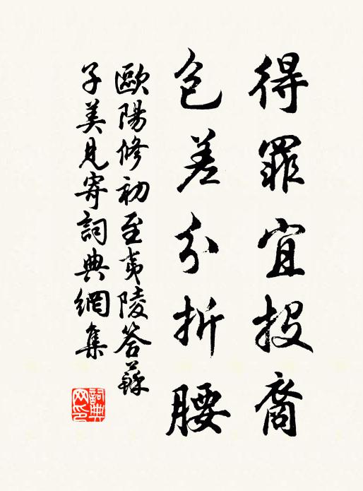 欧阳修得罪宜投裔，包差分折腰书法作品欣赏