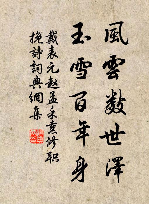 戴表元风云数世泽，玉雪百年身书法作品欣赏