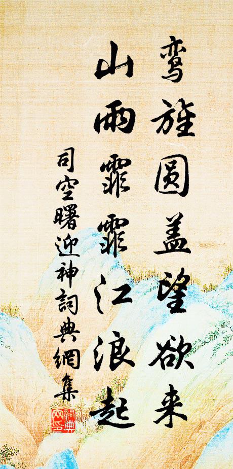 司空曙鸾旌圆盖望欲来，山雨霏霏江浪起书法作品欣赏