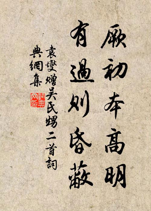 袁燮厥初本高明，有过则昏蔽书法作品欣赏