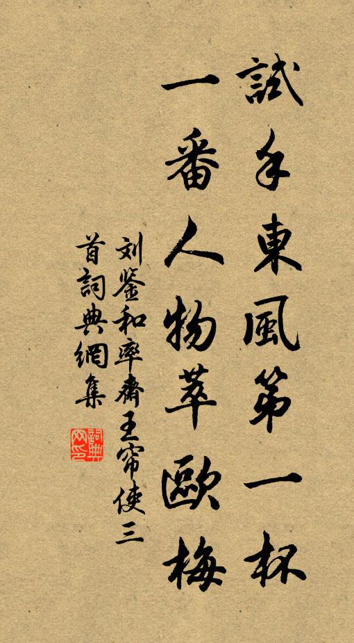 刘鉴试手东风第一杯，一番人物萃欧梅书法作品欣赏