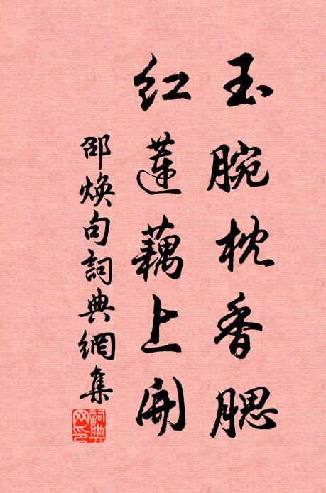 邵焕玉腕枕香腮，红莲藕上开。书法作品欣赏