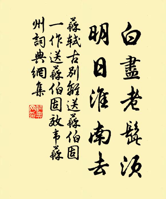 苏轼白尽老髭须，明日淮南去书法作品欣赏