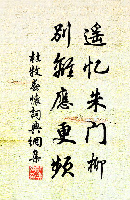 杜牧遥忆朱门柳，别离应更频书法作品欣赏