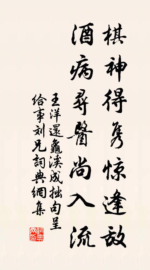 王洋棋神得隽惊逢敌，酒病寻医尚入流书法作品欣赏