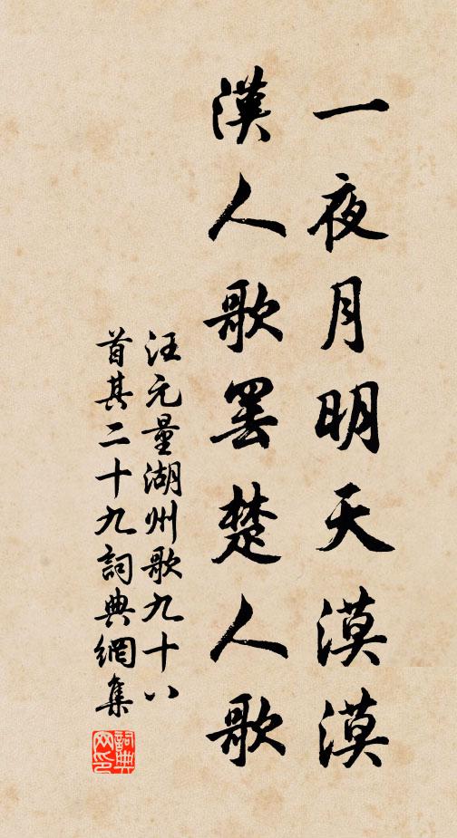 汪元量一夜月明天漠漠，汉人歌罢楚人歌书法作品欣赏