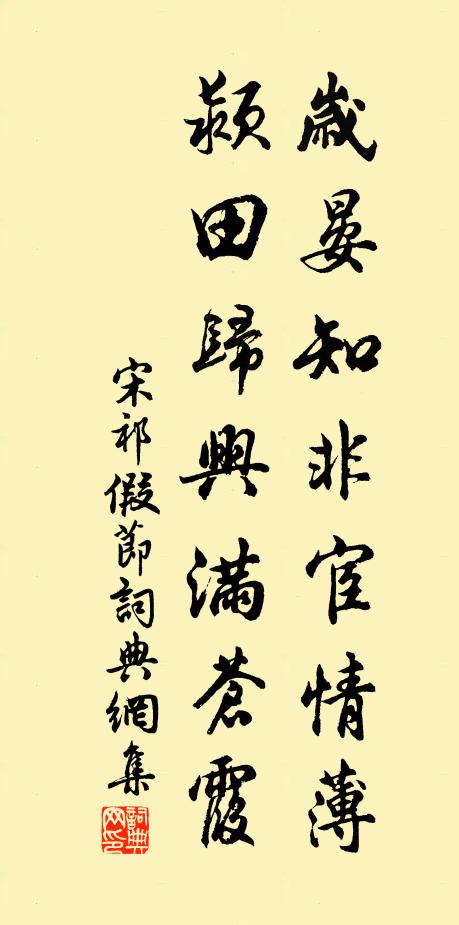 宋祁岁晏知非宦情薄，颍田归兴满苍霞书法作品欣赏