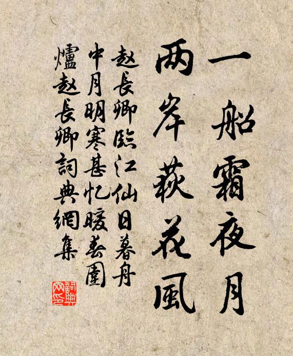 赵长卿一船霜夜月，两岸荻花风书法作品欣赏