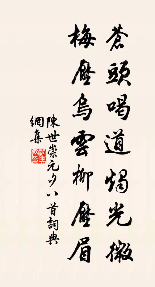 陈世崇苍头喝道烛光微，梅压乌云柳压眉书法作品欣赏