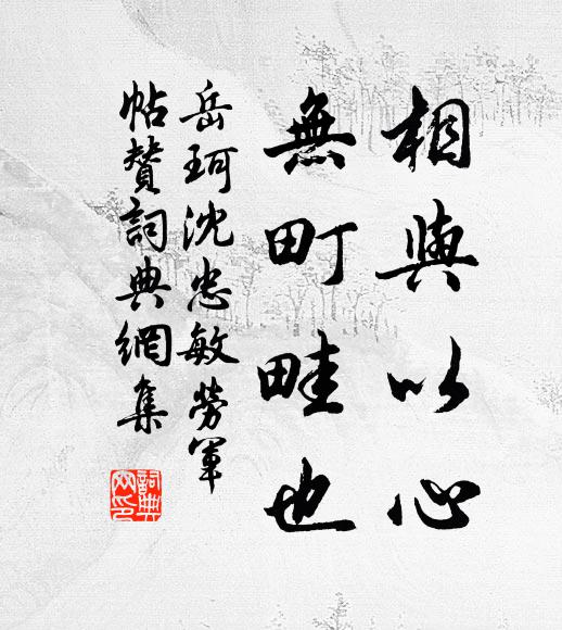 岳珂相与以心，无町畦也书法作品欣赏