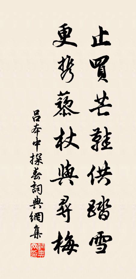 吕本中止买芒鞋供踏雪，更携藜杖与寻梅书法作品欣赏