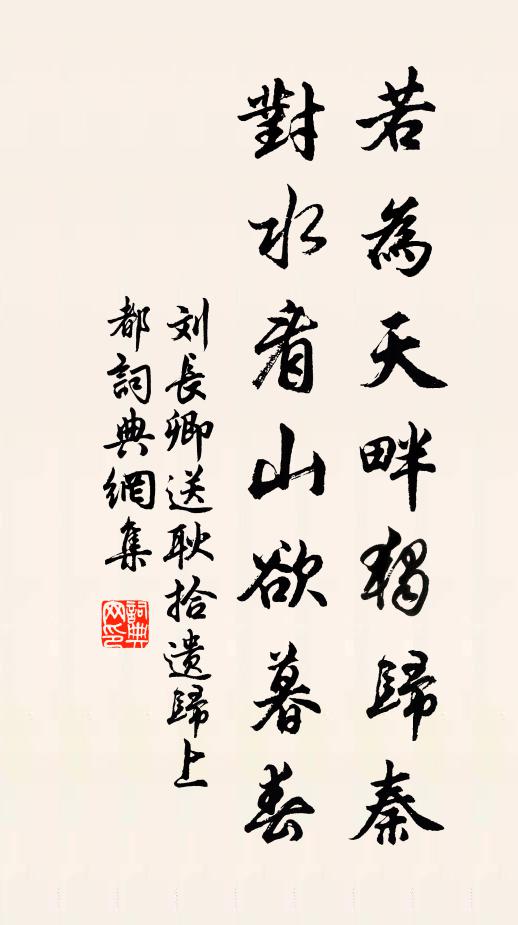 刘长卿若为天畔独归秦，对水看山欲暮春书法作品欣赏