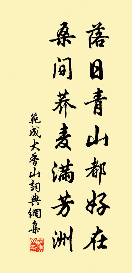 范成大落日青山都好在，桑间荞麦满芳洲书法作品欣赏