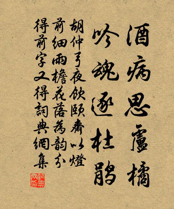胡仲弓酒病思卢橘，吟魂逐杜鹃书法作品欣赏